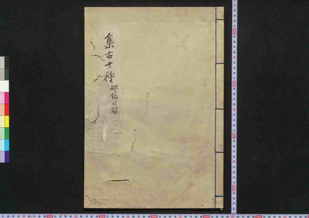 作品画像:集古十種