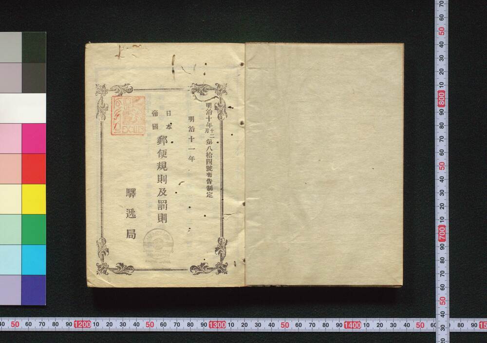 作品画像：明治十一年 日本帝國郵便規則及罰則