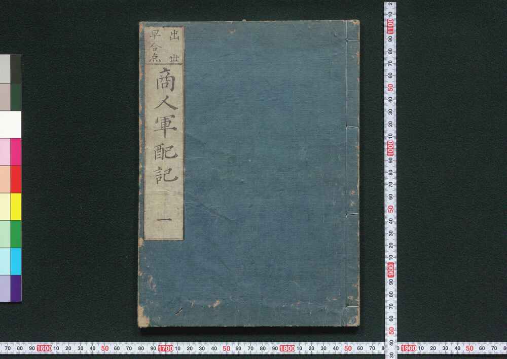 作品画像:商人軍配記
