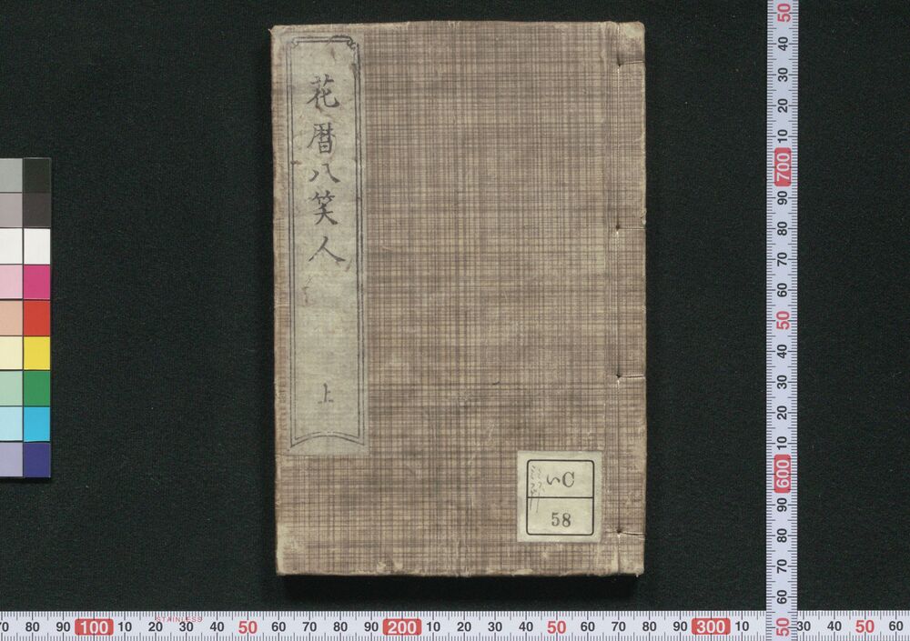 花暦八笑人