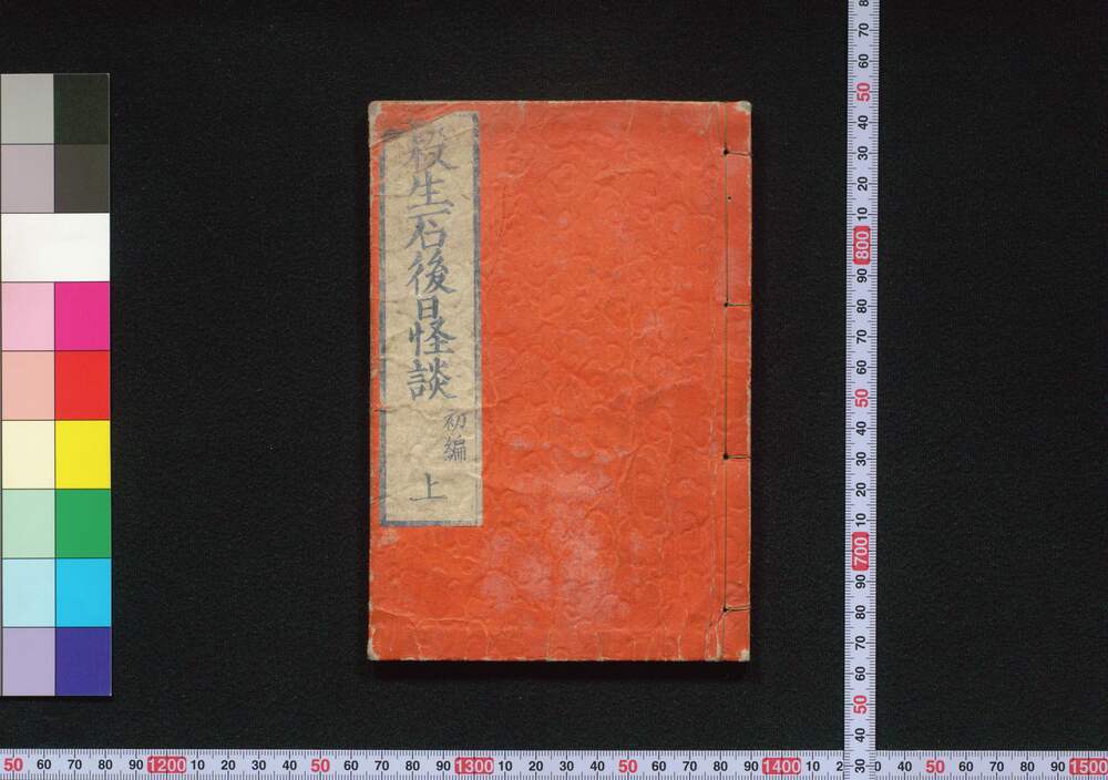 作品画像:殺生石後日怪談
