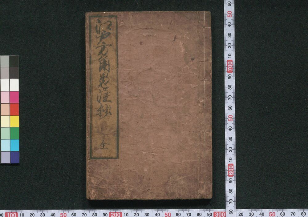 作品画像:江戸方角愚注抄