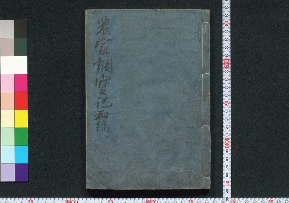 作品画像:農家調宝記(一・二・三編合本)