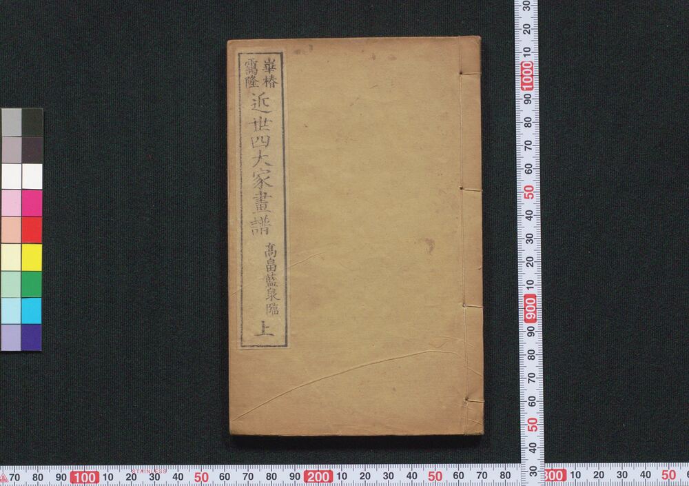 作品画像:崋椿靄隆近世四大家画譜