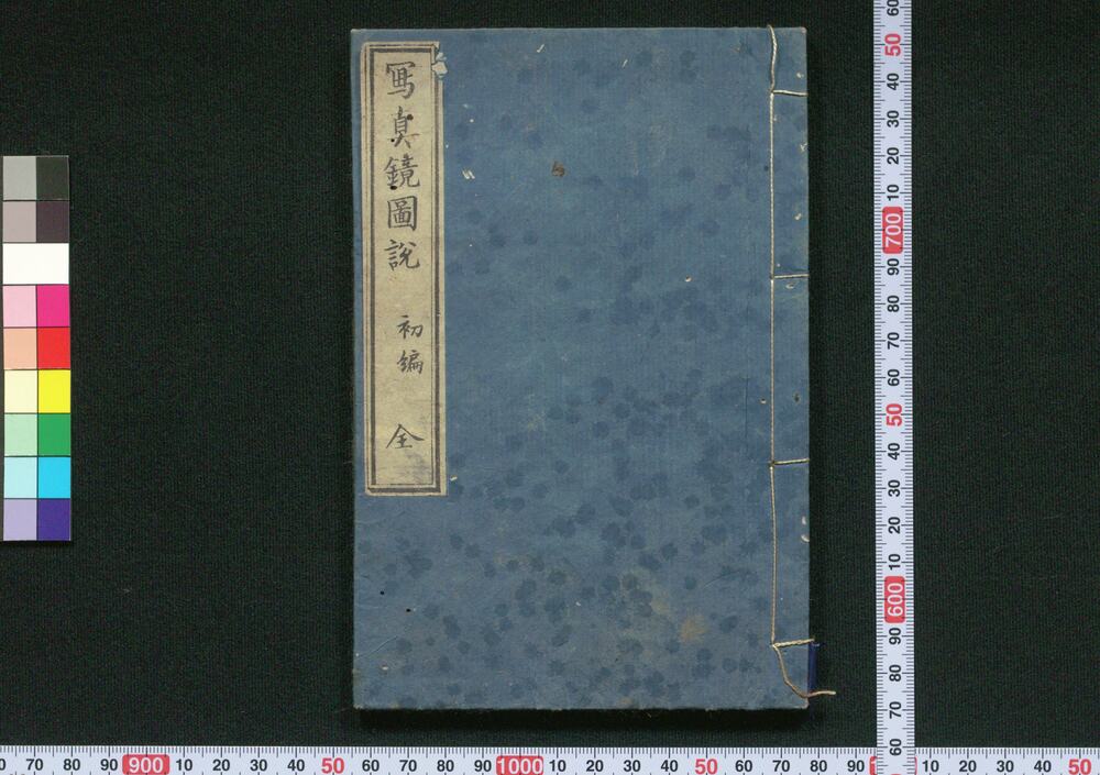 作品画像：写真鏡図説