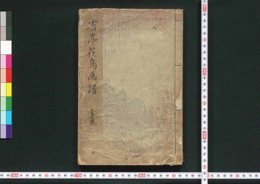 省亭花鳥画譜