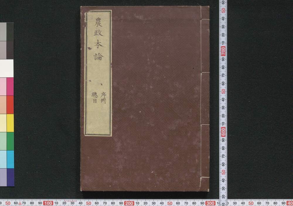 作品画像：農政本論