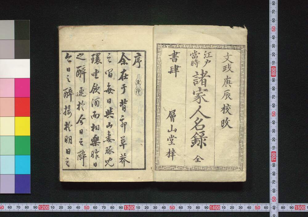 作品画像:江戸当時諸家人名録