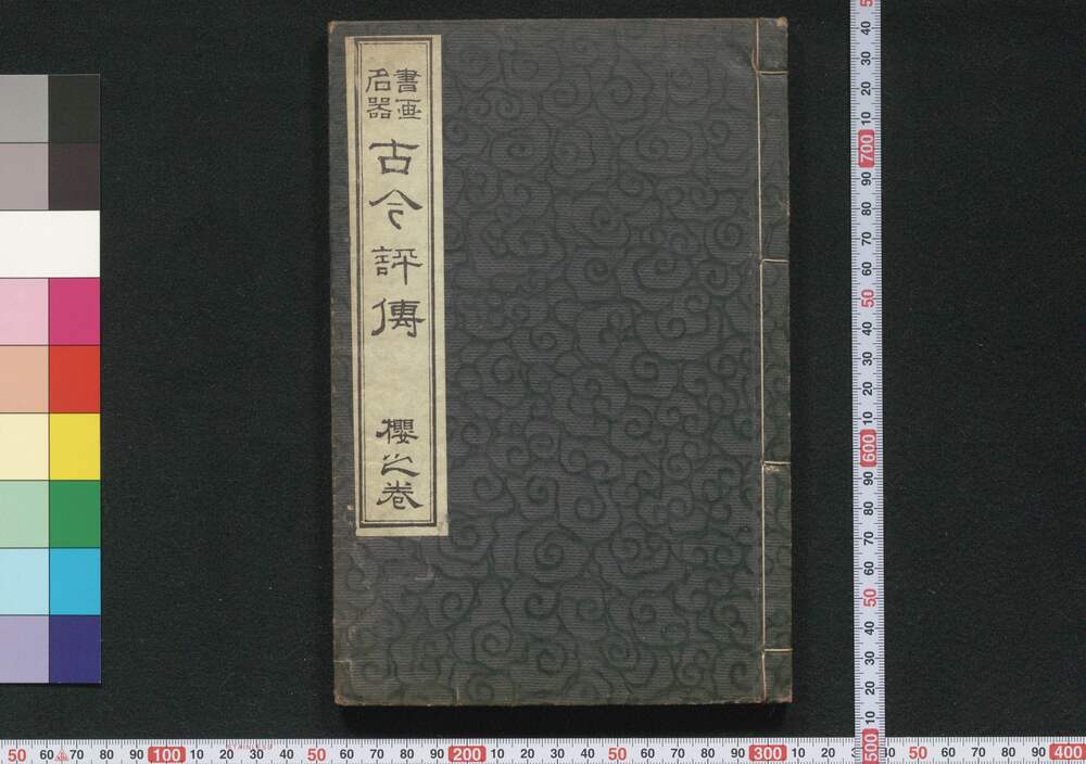 作品画像:書画名器 古今評伝