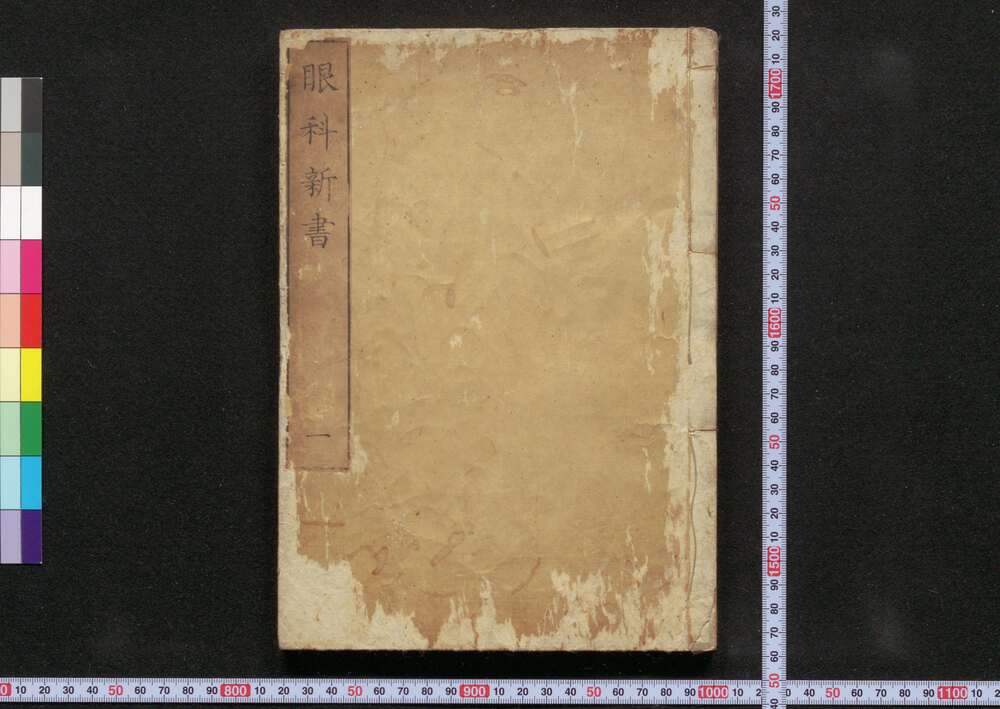 作品画像：眼科新書
