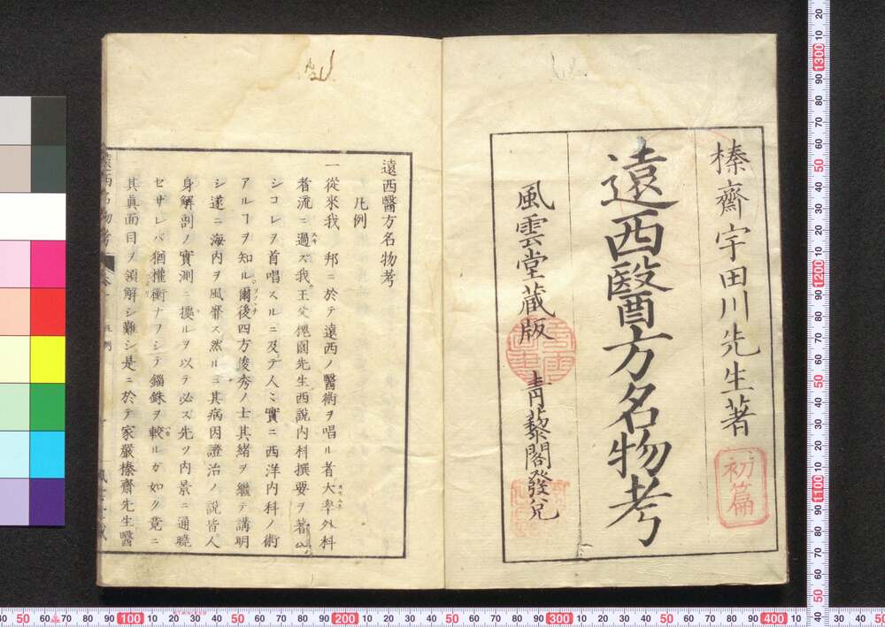 作品画像：遠西醫方名物考 巻一 以
