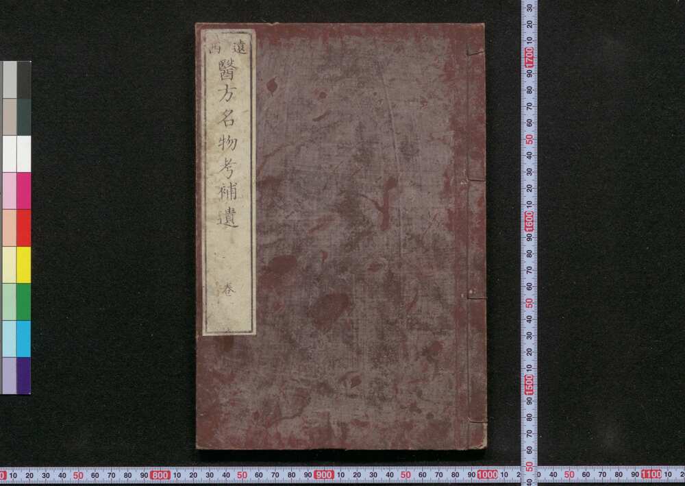 作品画像:遠西醫方名物考補遺