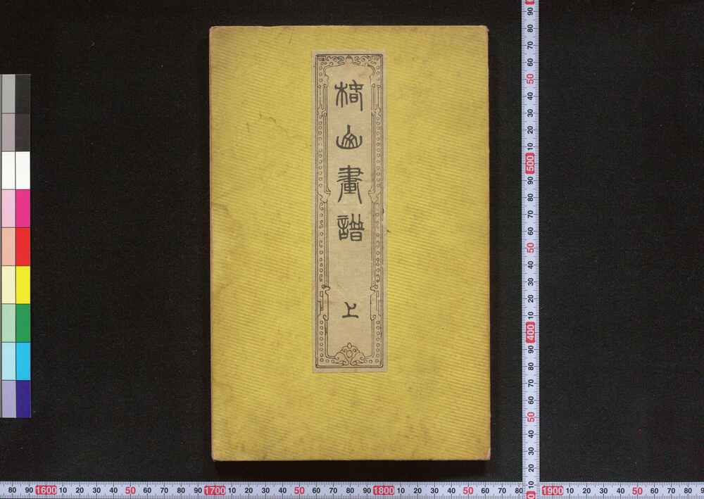 作品画像:椿山画譜