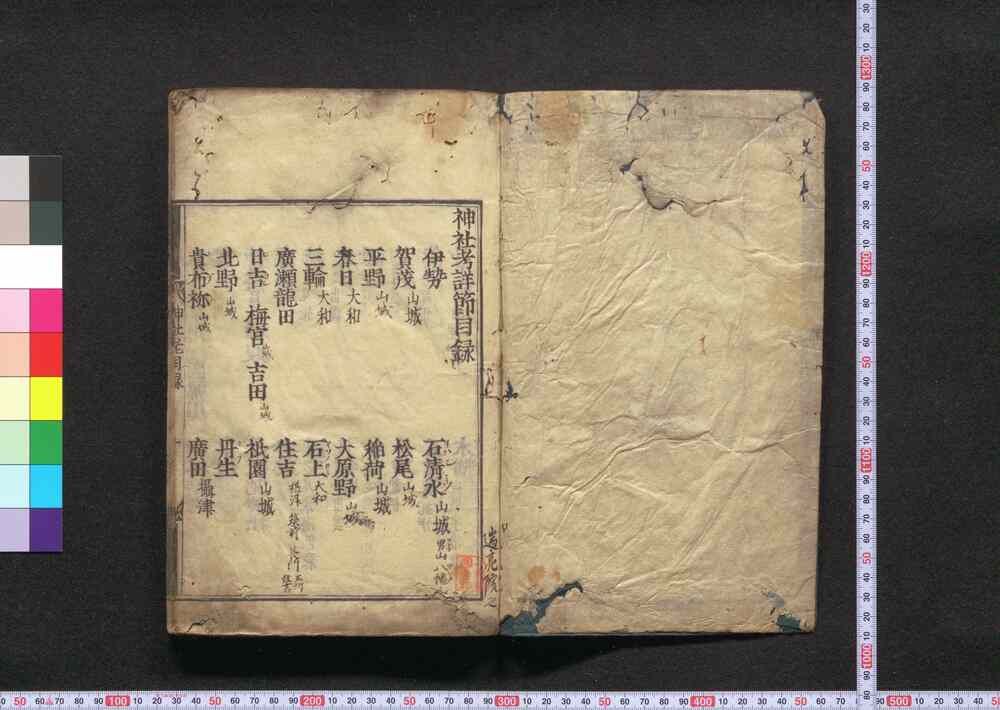 作品画像：神社考詳節