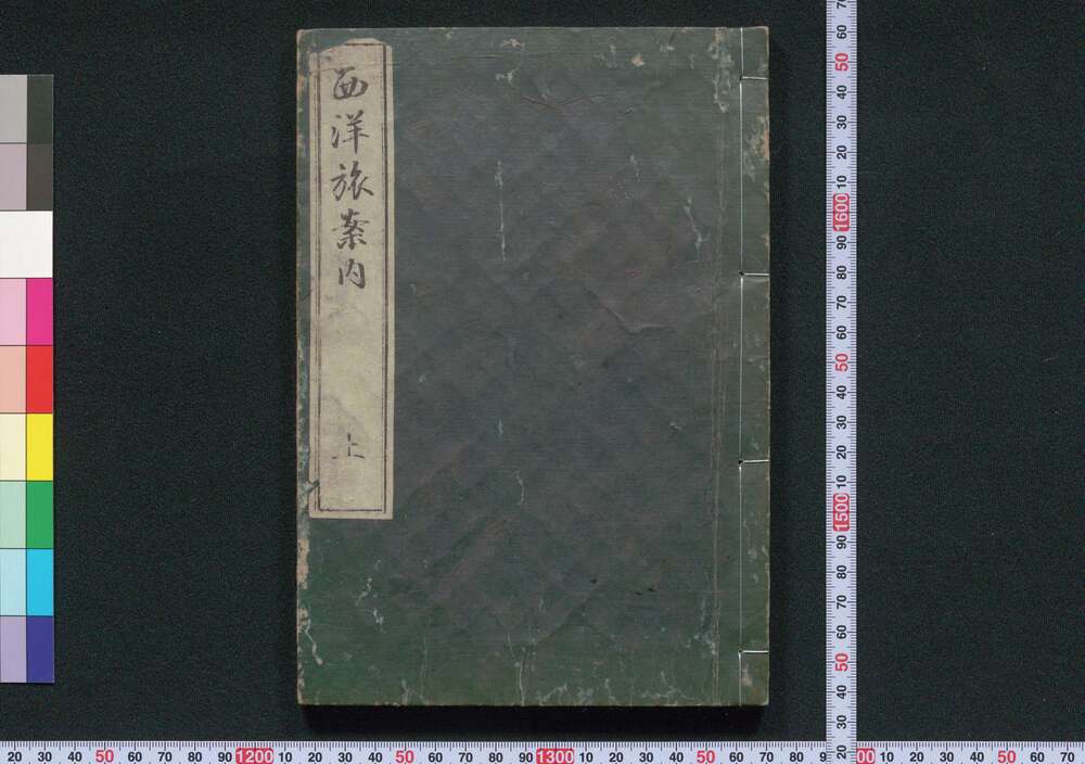 作品画像：西洋旅案内