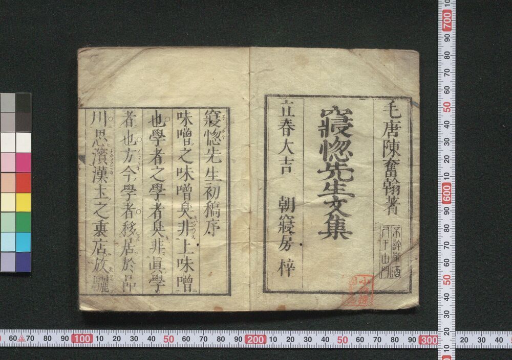 寝惚先生文集