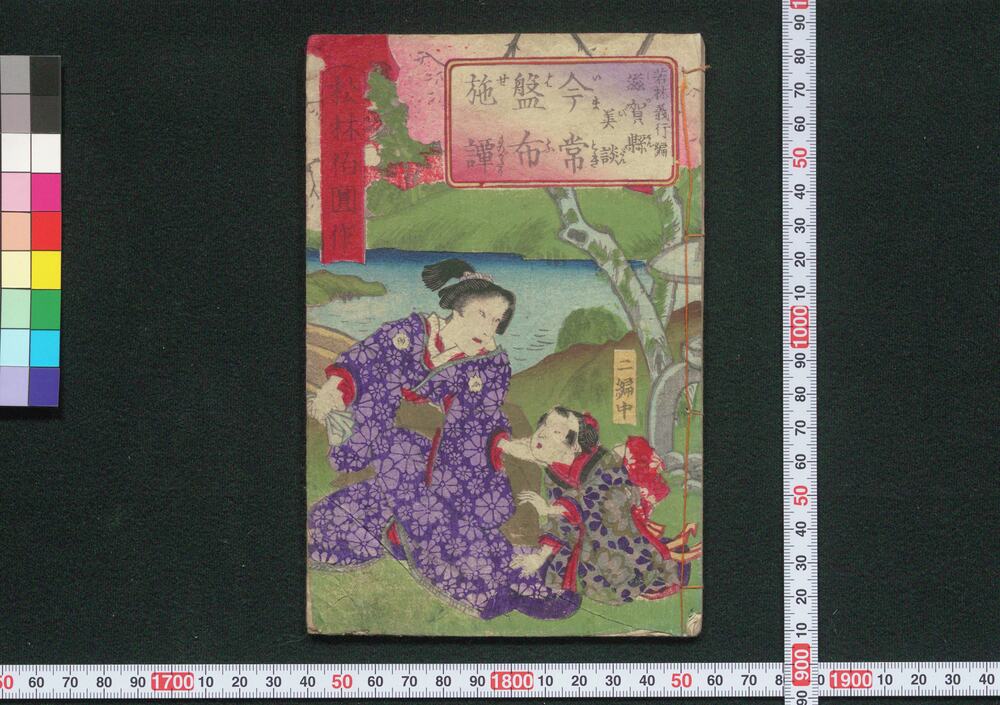 作品画像:滋賀県美談 今常盤布施譚