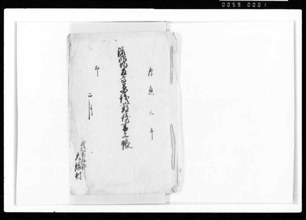 作品画像:流作場反高草銭薮銭書上帳