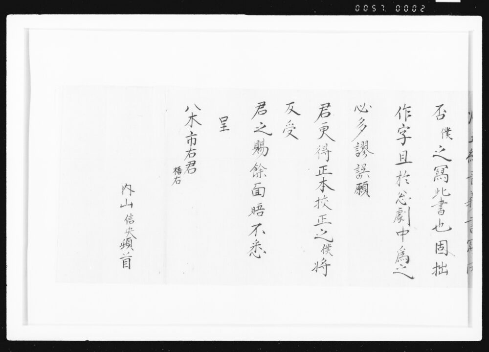 作品画像：[内山信央書簡]