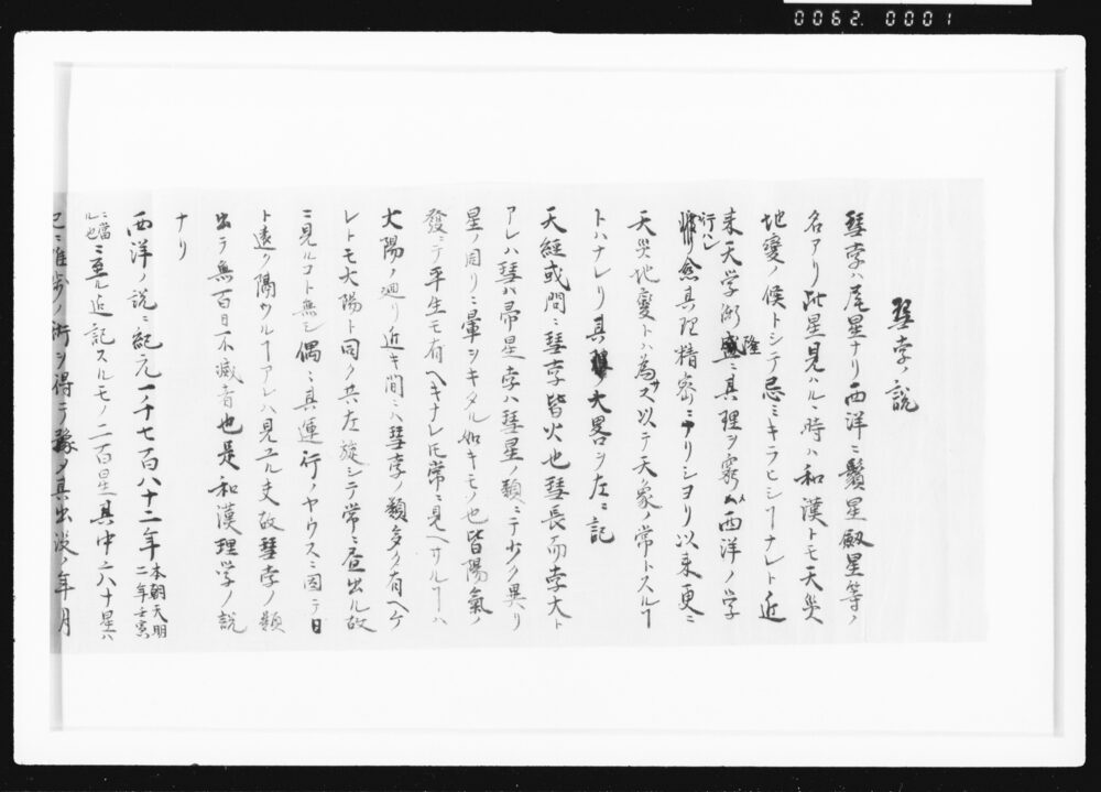 作品画像:彗孛ノ説