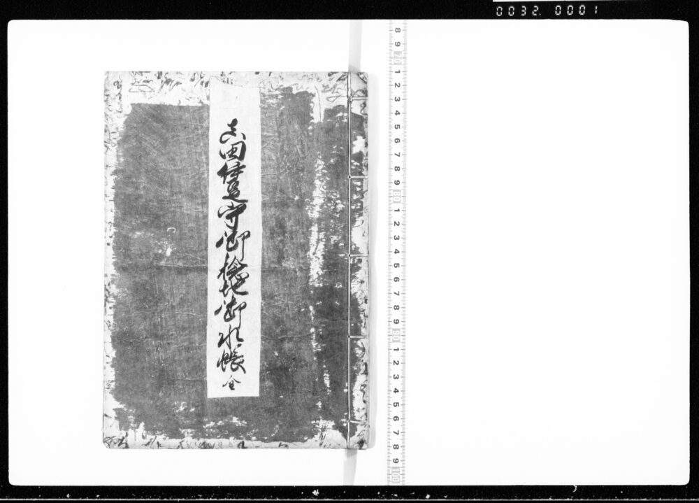 作品画像:真田伊豆守御検地御水帳