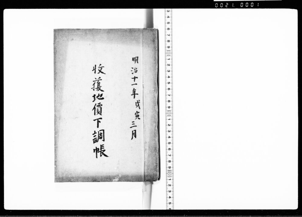 作品画像:明治十一年戊寅三月収穫地価下調帳