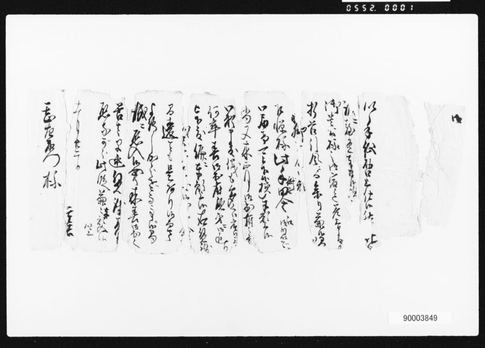作品画像:書状・覚一括