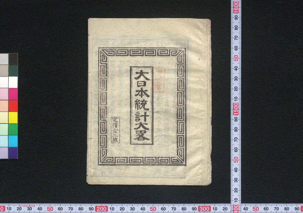 作品画像:大日本統計大略