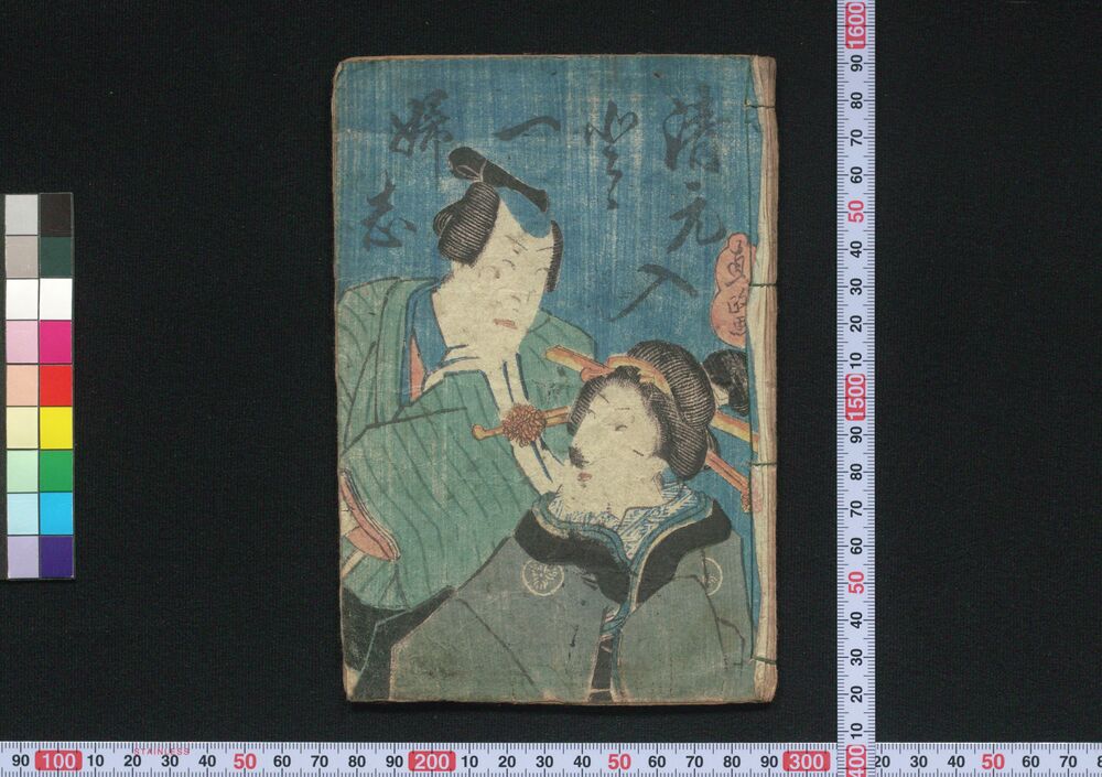 作品画像:清元入どどいつふし