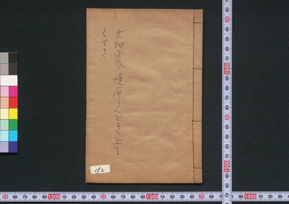 作品画像:大ぢしん焼はらくどき