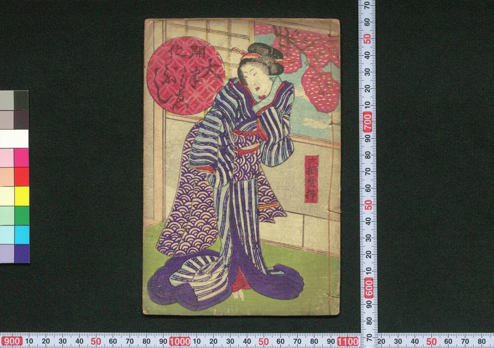 作品画像：開化大津ゑぶし