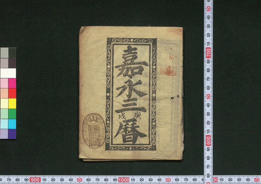 作品画像:嘉永三庚戌暦(会津暦)