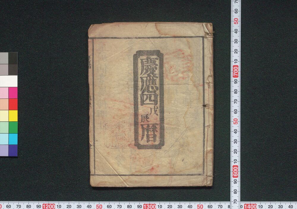 作品画像:慶応四戊辰暦(明治元年 仙台暦)