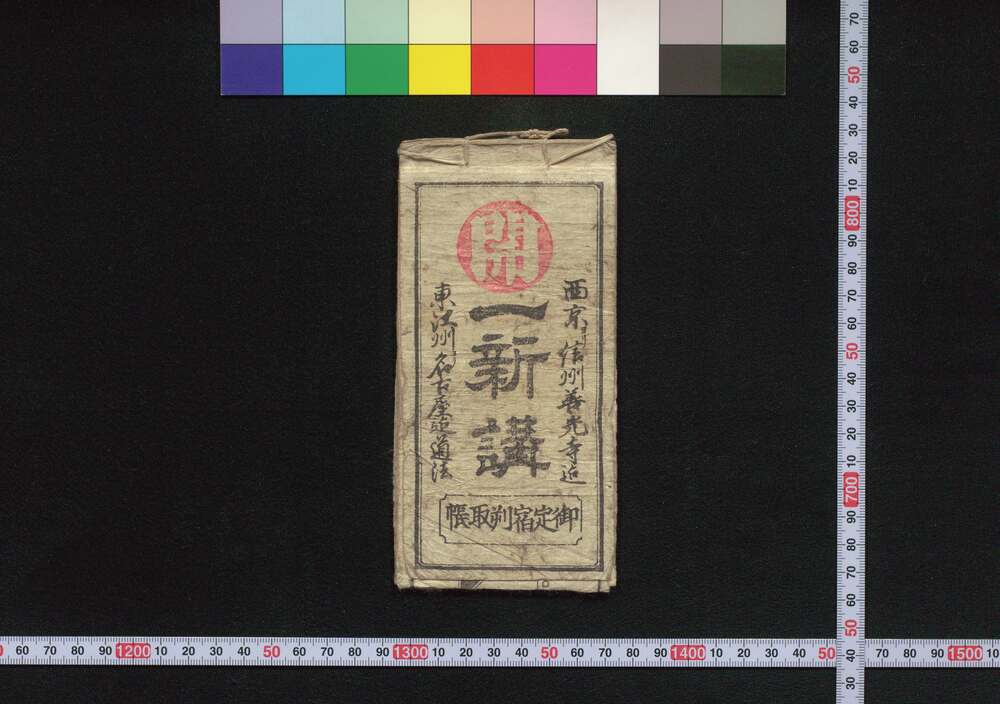 作品画像:京ヨリ信州善光寺 一新講社(道中講一括のうち)