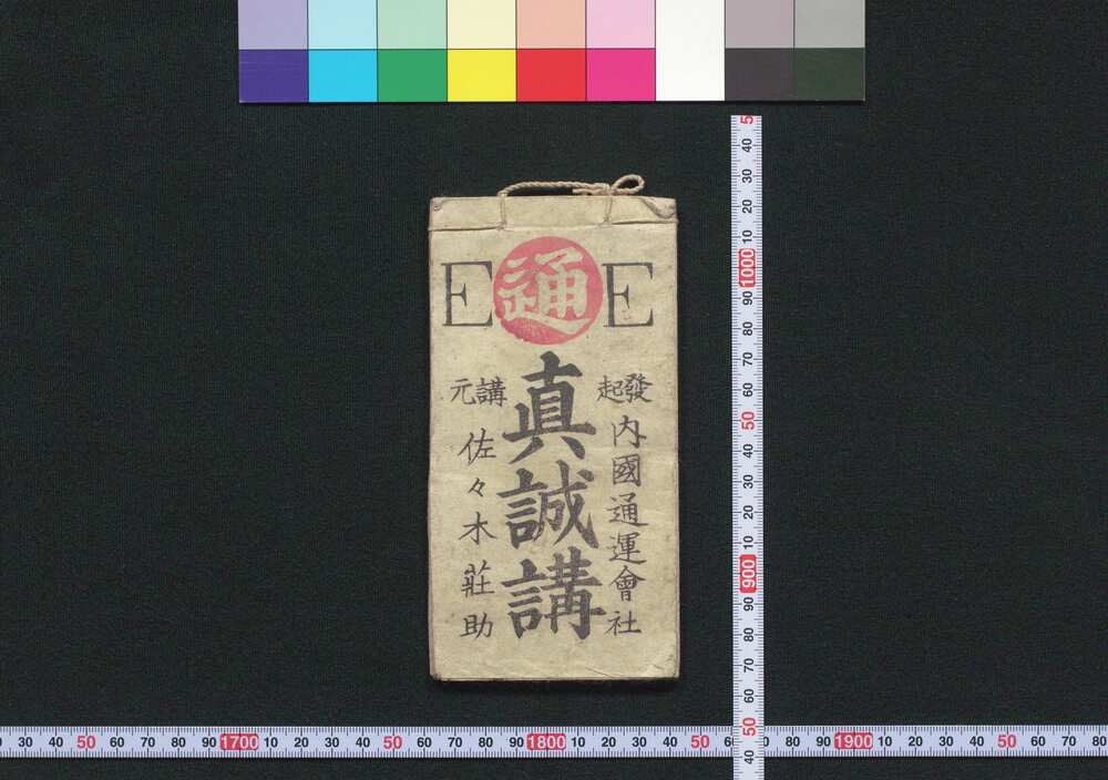 作品画像:金毘羅,京都,中山道,善光寺,谷汲,岐阜 真誠講(道中講一括のうち)