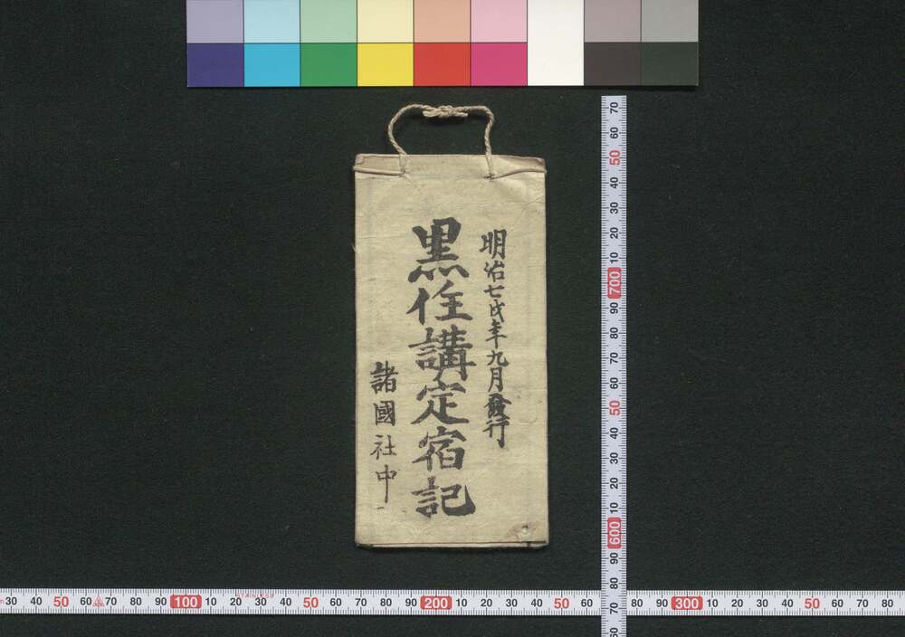 作品画像:黒住,大阪,金毘羅 黒住講定宿記(道中講一括のうち)