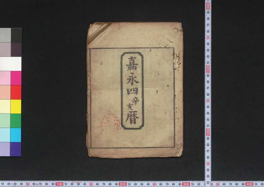 作品画像:嘉永四辛亥暦(江戸暦)