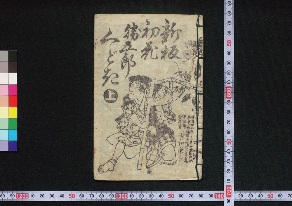 作品画像:新板初花勝五郎くどき