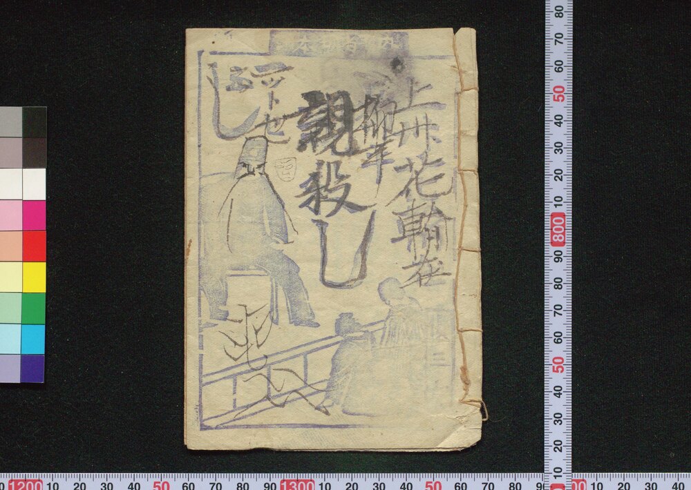 作品画像:上州花輪在柳平親殺一ツトセふし