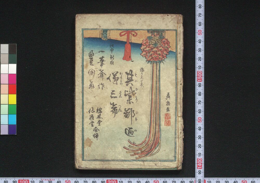作品画像:其由縁鄙俤