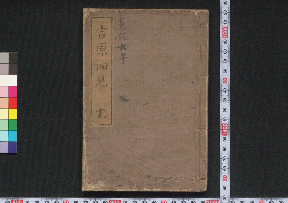 作品画像:吉原細見 完