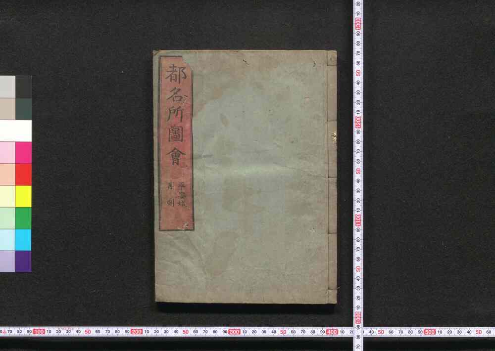 作品画像:都名所図会