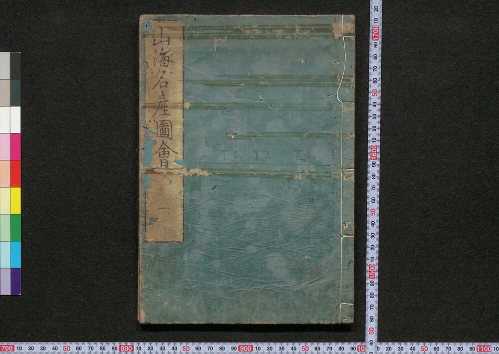 作品画像:日本山海名産図会
