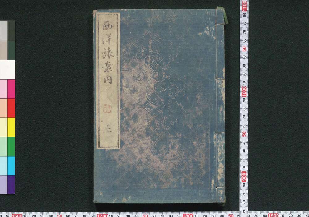 作品画像:西洋旅案内