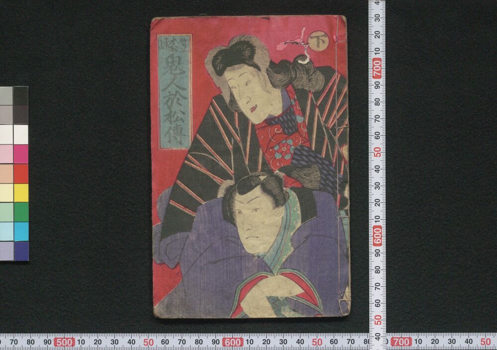 作品画像:笠松峠鬼人於松伝 下