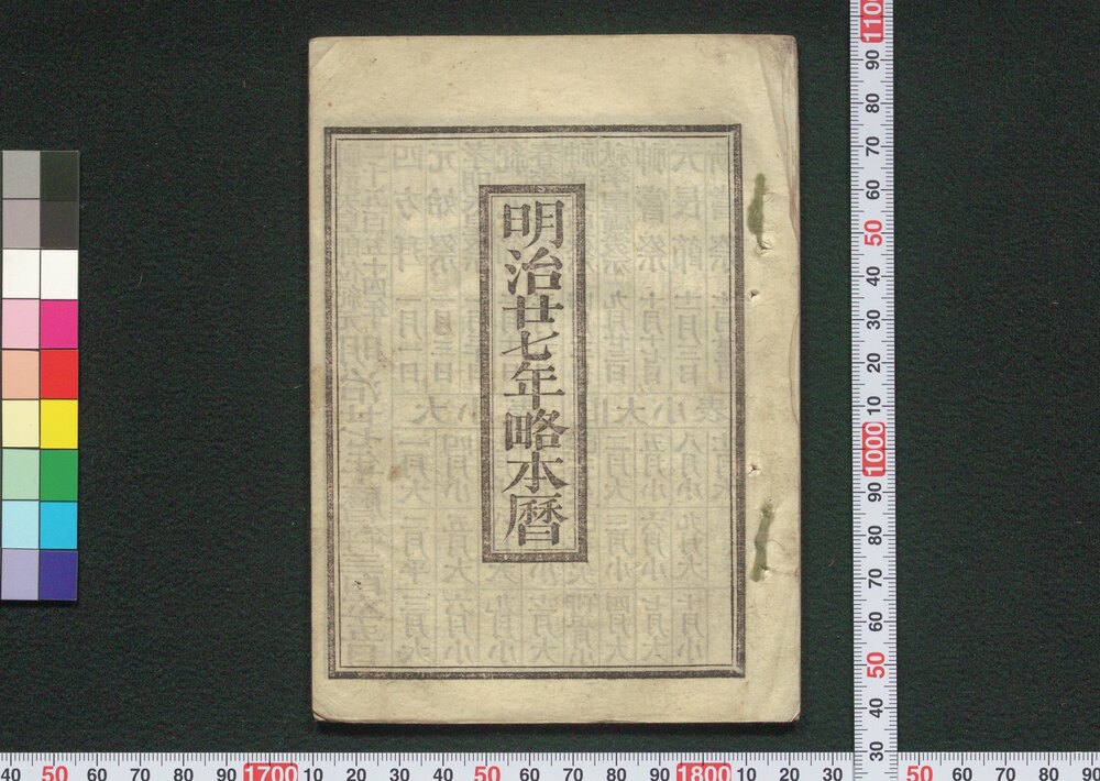 作品画像:明治廿七年略本暦