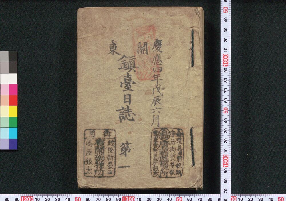 作品画像:関東鎮台日誌(関東鎮台日誌 第一~第十二)