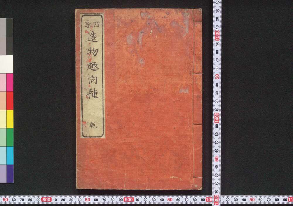 作品画像:四季造物趣向種