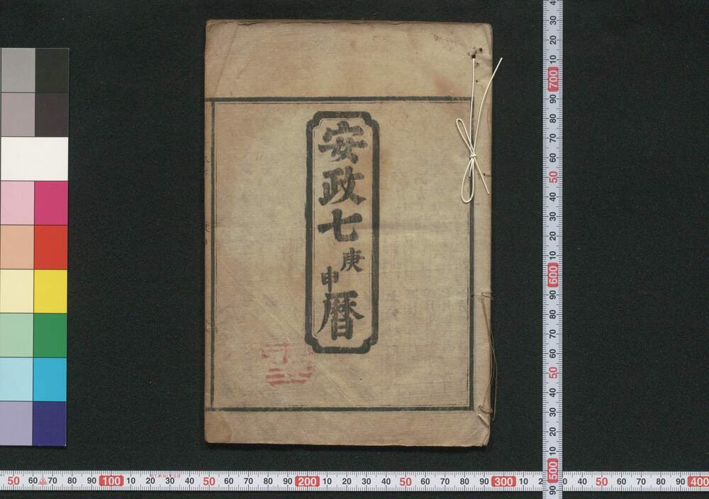 作品画像:安政七庚申暦(江戸暦)