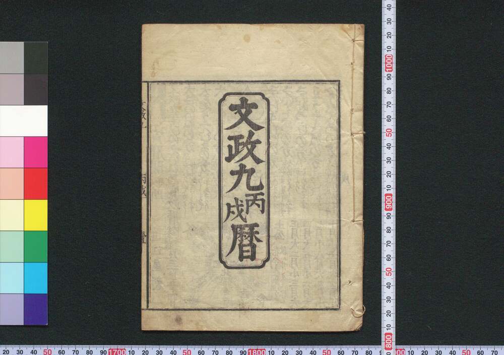 作品画像:文政九丙戌暦(江戸暦)